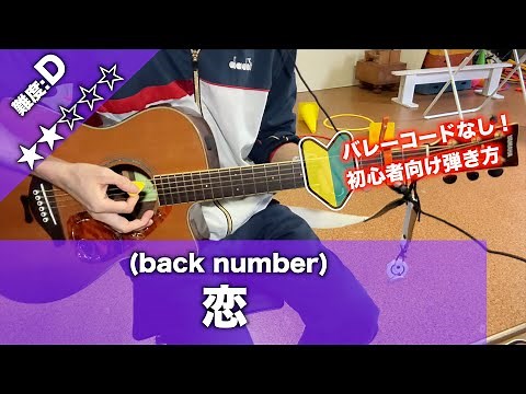 【初心者向け】恋/back number-簡単ギターコードで講座