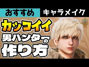 【モンハンワイルズ】イケてる男ハンターのキャラメイク！ムービー中も崩れないオススメレシピ【キャラクリ】【Character Creation】【Monster Hunter Wilds】