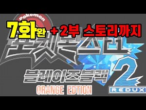 7화 완결) 9세대까지 나오는 모에몬 난이도 최상으로 플레이 [포켓몬 블레이즈블랙 리덕스 오렌지에디션 3.1.1Ver]