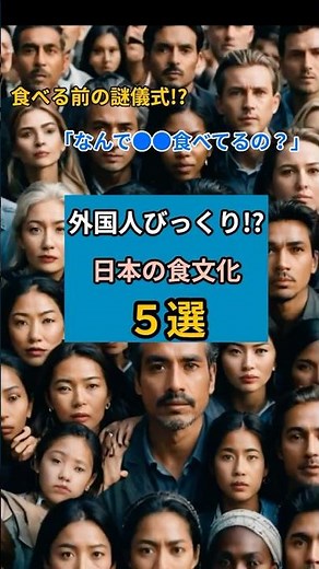 【世界の非常識⁉︎】外国人が衝撃を受けた日本の食文化5選！ #shorts #日本食 #日本人