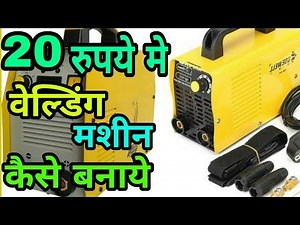 20 रुपये मे वेल्डिंग मशीन कैसे बनाये ! How to make welding machine at Rs 20