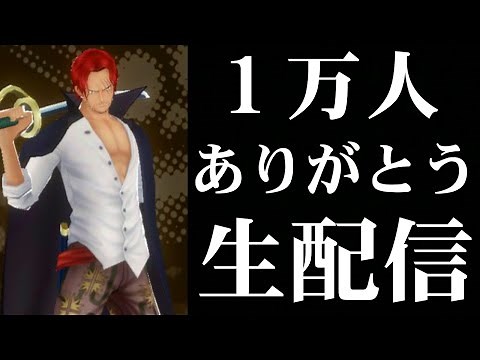 １万人ありがとう生配信【バウンティラッシュ】