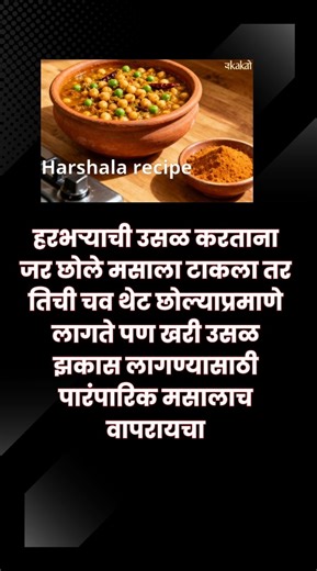 हरभऱ्याची खरंच झकास उसळ कशी तयार करावी? पारंपारिक मसाल्याशी !#shorts