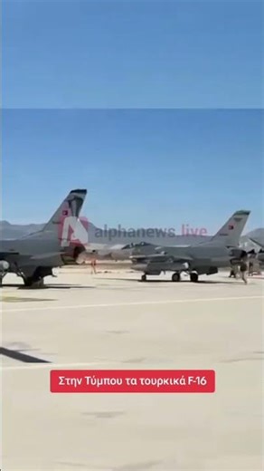 Έξι τουρκικά μαχητικά αεροσκάφη τύπου F16 προσγειώθηκαν στο παράνομο αεροδρόμιο της Τύμπου