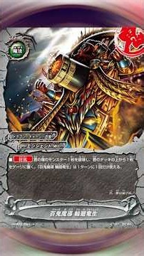 アジを自壊させるカード《百鬼魔導 輪廻竜生》 バディファイト百鬼解説 NO，７２ #バディファイト