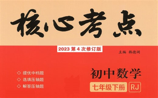 七下核心考点第二部分-模块二-专题七