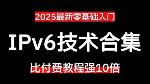 网工大佬把IPv6技术合集整理全了！IPV6地址配置静态路由，网络工程师手把手教学！零基础学网工必看！