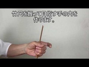 12.目指す手の内を習得するトレーニング