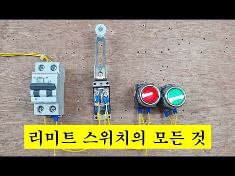 리미트 스위치 알아보기