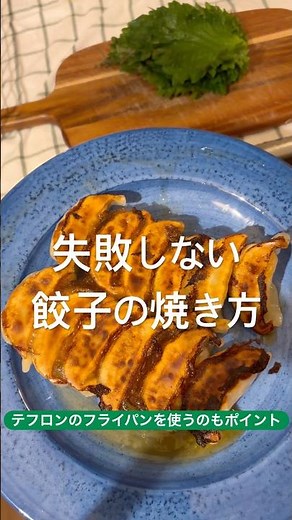 【失敗しない餃子の焼き方】 #cooking #japan #japanesefood #餃子