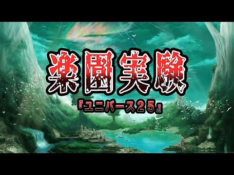 人類は必ず滅亡する！？禁忌の楽園実験『ユニバース２５』とは【ゆっくり解説】