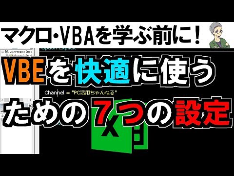 【マクロ】VBEの設定！エクセルVBAの記述が快適になるおすすめ7つ