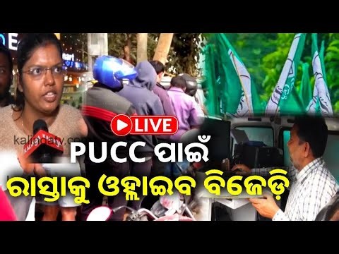 🔴 Live: PUCC ପାଇଁ ରାସ୍ତାକୁ ଓହ୍ଲାଇବ ବିଜେଡ଼ି || 08 January 2026 || Kalinga TV