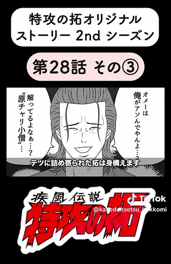 【特攻の拓2nd】第28話 二年生編 YouTube『特攻の拓 愛好会』チャンネルで全話公開中！ #特攻の拓 #漫画 #漫画動画