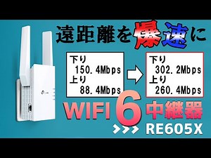 【高コスパ】Wi-Fi6中継器は遠距離をここまで爆速にする。[TP-Link] [RE605X][中継器]