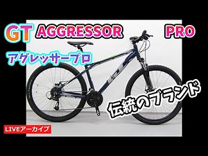 GT AGGRESSOR PRO (アグレッサー プロ) MTBのエントリーにピッタリ。【カンザキ/エバチャンネル】