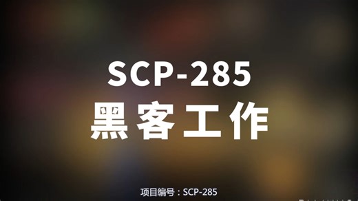【SCP-285 黑客工作】可能是史上最全的音频SCP档案！！【SCP基金会】