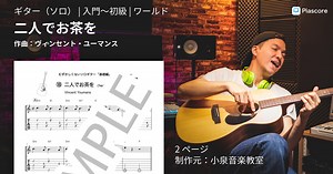 【楽譜】二人でお茶を / ヴィンセント・ユーマンス (ギターソロ / 入門〜初級)  - Piascore 楽譜ストア