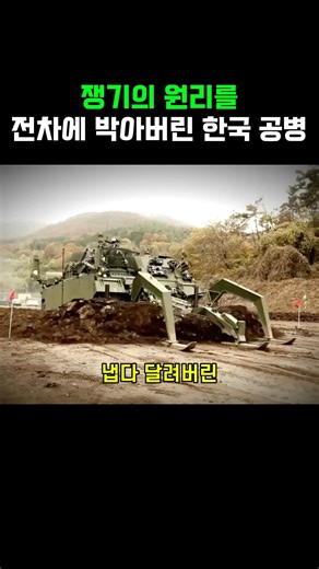 쟁기의 원리를 전차에 박아버린 한국 공병 K600 #k방산 #국뽕