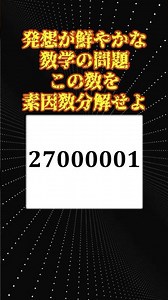 27000001を素因数分解せよ