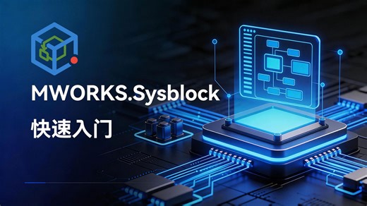 MWORKS 快速入门系列 | MWORKS.Sysblock：PID温控系统仿真