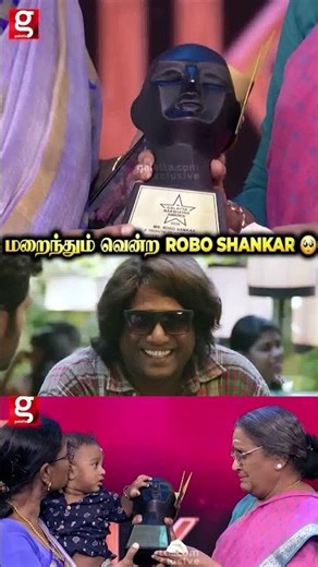 மறைந்தும் மக்கள் மனதை வென்ற ROBO Shankar❤ | Galatta Nakshatra & Wonder Woman Awards 2025