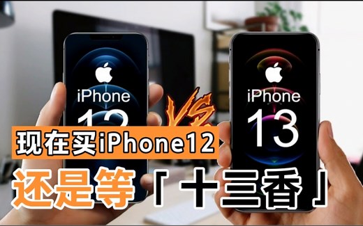 iPhone12对比iPhone13，你还纠结现在买苹果12，还是十三香？