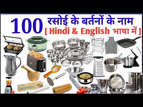 Kitchen Items Name Hindi and English | रसोई के सामान के नाम हिंदी और अंग्रेज़ी में