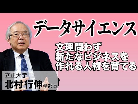 文系も学べるデータサイエンスについて、立正大学の北村学部長にお話をお伺いしました！