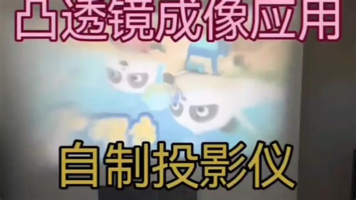 凸透镜成像的应用:自制投影仪。