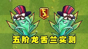 植物大战僵尸2：升至五阶的龙舌兰，真实战力有多强？