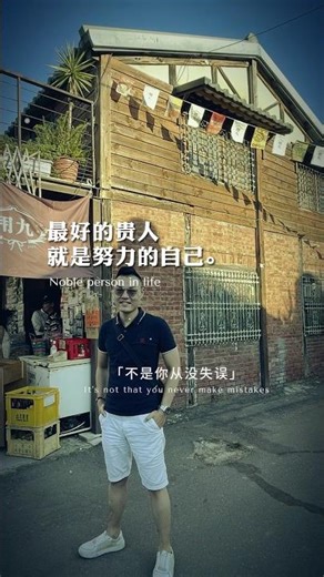 人生中最好的貴人｜很喜歡一句話，人生中最好的貴人就是努力向上的自己！#勵志語錄 #情感 #人生感悟 #和敬不無聊 #敬思語