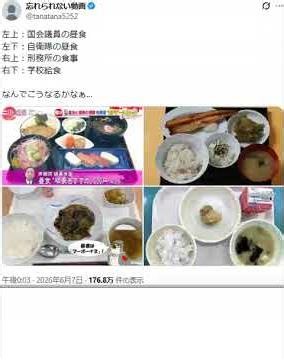 国会議員、学校給食、自衛隊、刑務所の食事比較が話題に…