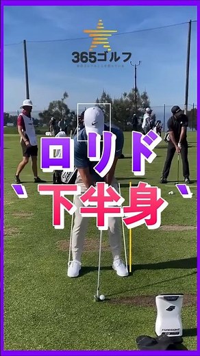 ゴルフ スイング 基本 基礎 ロリ マキロイ 下半身 中心 移動 分析 レッスン 練習 方法!