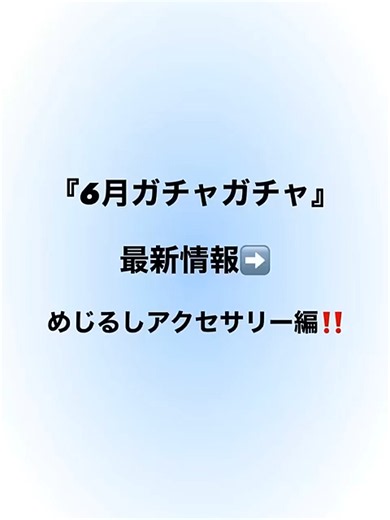 めじるしアクセサリー争奪戦が始まる…神ラインナップ‼️🔥 #ガチャガチャ #カプセルトイ #ガチャ #gachagacha #ガシャポン #モンチッチ #クレヨンしんちゃん #ちいかわ #平成