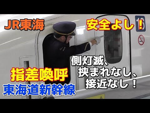 【安全よし！】東海道新幹線 指差喚呼が素晴らしい真面目な車掌さん JR Shinkansen Conductor