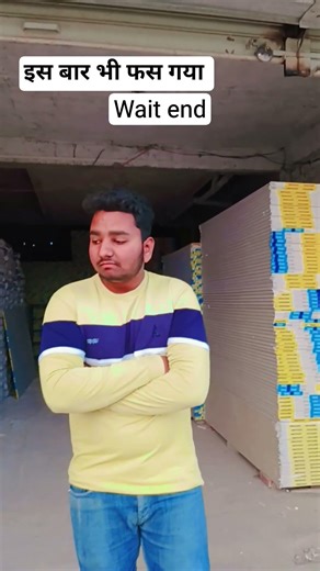 इस बार भी फस गया #short