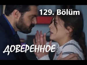 Доверенное 129 серия русская озвучка (Emanet 129. Bölüm) Анонс и Дата выхода
