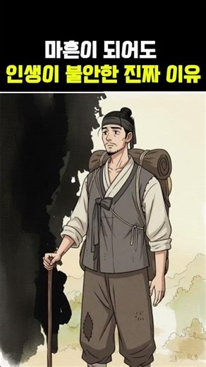 마흔이 되어도 인생이 불안한 진짜 이유- 불혹(不惑)의 오해 #명언 #지혜 #쇼츠