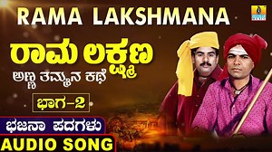 Rama Lakshmana Part 2 | ರಾಮ ಲಕ್ಷ್ಮಣ ಭಾಗ ೨ | Rama Lakshmana | Uttara Karnatka Bhajana Padagalu | Jhan