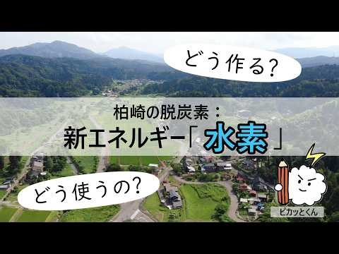 柏崎の脱炭素：新エネルギー「水素」（本動画３）