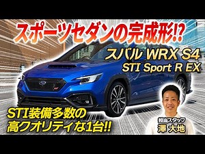 [STI Full Aero] The luxuriously equipped sports car-class WRX S4 STI Sport R EX is now available ...