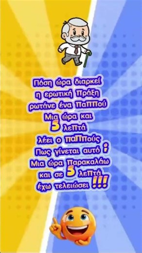 Εδώ Γελάμε Με Τα Καλύτερα Ανέκδοτα «Παππού Πόσο Διαρκεί….» 🤣 #shorts