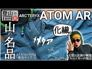 Introducing the Arc'teryx Atom AR: A Guide to Down and Synthetic Fibers [Explanation by a Former ...