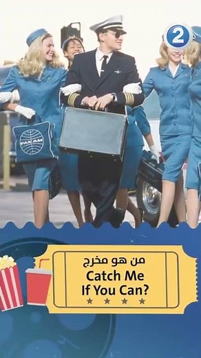 Catch Me If You Can من هو مخرج