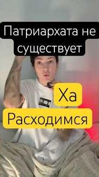 Патриархат существует: факты факты факты