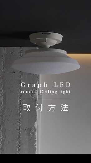 アートワークスタジオ ショールーム on Instagram: "・ 本日はLEDタイプになって再登場した 『 Graph LED-remote ceiling light 』の設置動画をご紹介いたします。 【 STEP 1 】 本体の取り付け準備をする 先ずは本体ケースから、引っ掛けプラグが付いた取付金具を抜き出します。 ※取り外したナットは【 STEP 3 】で使用するので無くさないようにご注意下さい。 【 STEP 2 】 引っ掛けプラグを接続する 引っ掛けプラグを天井の配線器具へ接続する。 ※電源コードに負荷がかからないように、本体ケース部分を持って作業を行ってください。 【 STEP 3 】 本体を取り付ける 取付金具に付いた固定ネジを、本体ケースのネジ穴(2カ所)に挿入しながら天井方向へ押し上げ、ナットを締め付け固定します。 【 STEP 4 】 シェード固定ネジをシェードに取り付ける シェードに固定ネジを取り付けます。（3カ所） ※固定ネジは後ほど本締めするので、奥まで締め付けず軽く取り付けてください。 【 STEP 5 】 シェードを本体に取り付ける 本体ケースのネジ穴