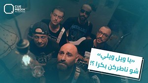 180K views · 3.2K reactions | ياويلي ويلي شو ناطركن بكرا.. كيوميديا رافقت فرقة #سفر خلال التحضيرات النهائية لحفل خان أسعد باشا ‏Event planner: @we_do Diamond sponsore : Q Media Sponsored by: Dr.Ali AlAni StarMedia Solutions Syria TBZ International Invitation Cards Nahat Event Agency Solutions SyriaTBZ International Invitation Cards Nahat Event agency | Q Program | Facebook