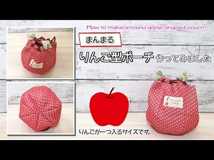 【 ゆっくり丁寧解説 】まんまるが可愛い！ りんご🍎型の巾着ポーチ How to make a round apple-shaped pouch【 DIY 】