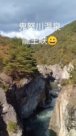 鬼怒川温泉 龍王峡